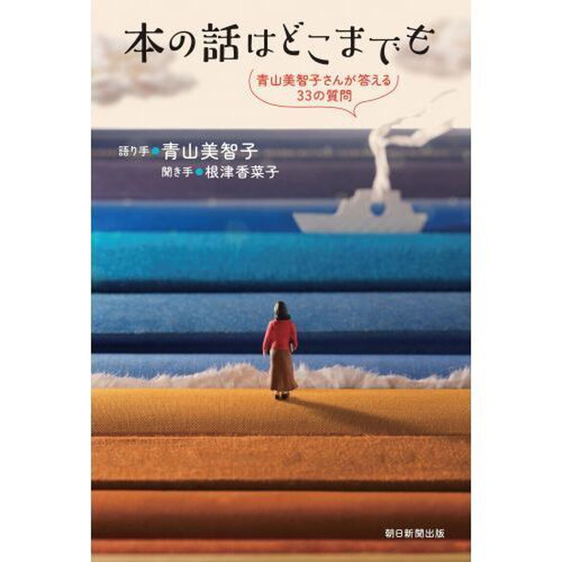 本の話はどこまでも　青山美智子さんが答える３３の質問