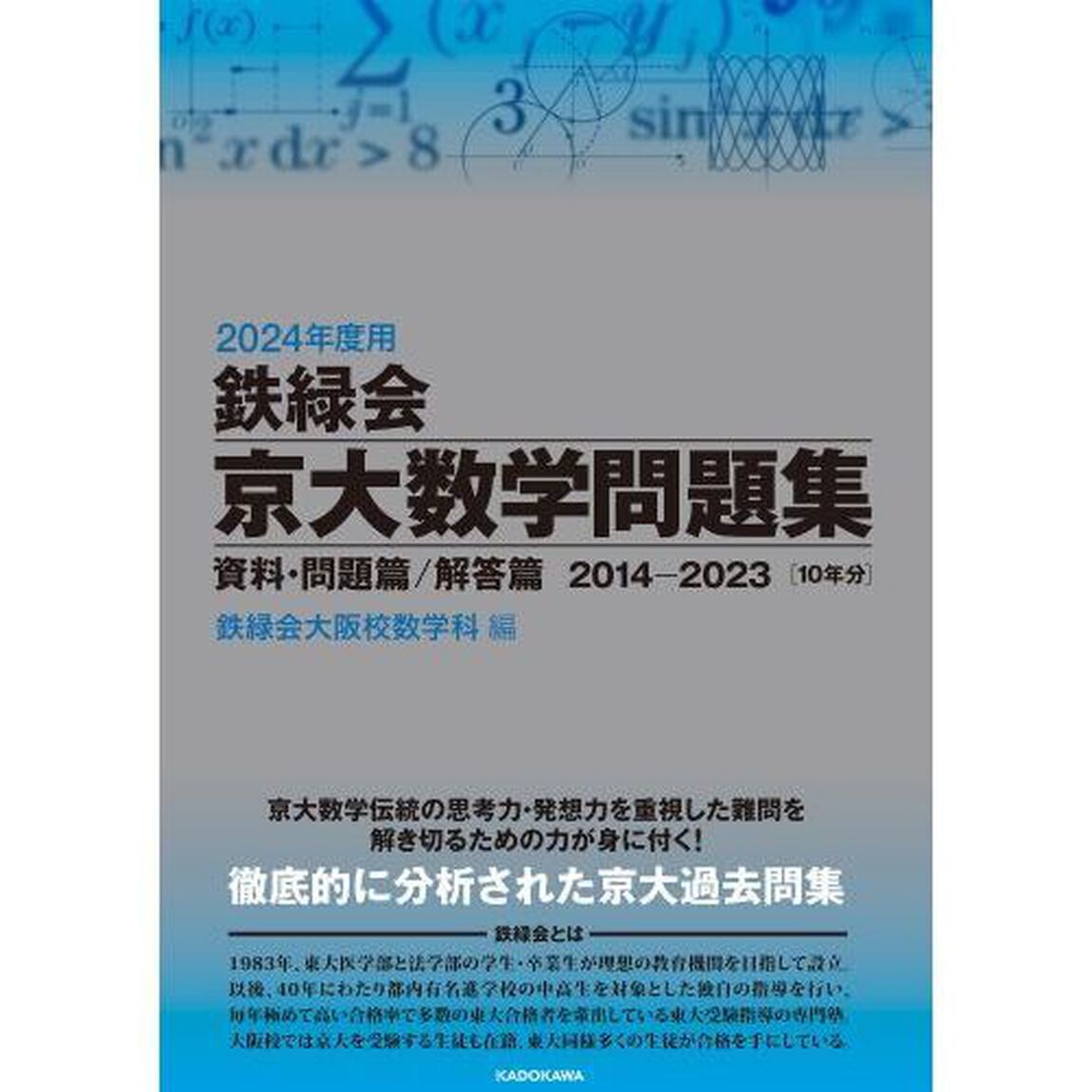 鉄緑会京大数学問題集　２０２４年度用　資料・問題篇／解答篇　２０１４－２０２３〈１０年分〉　２巻セット