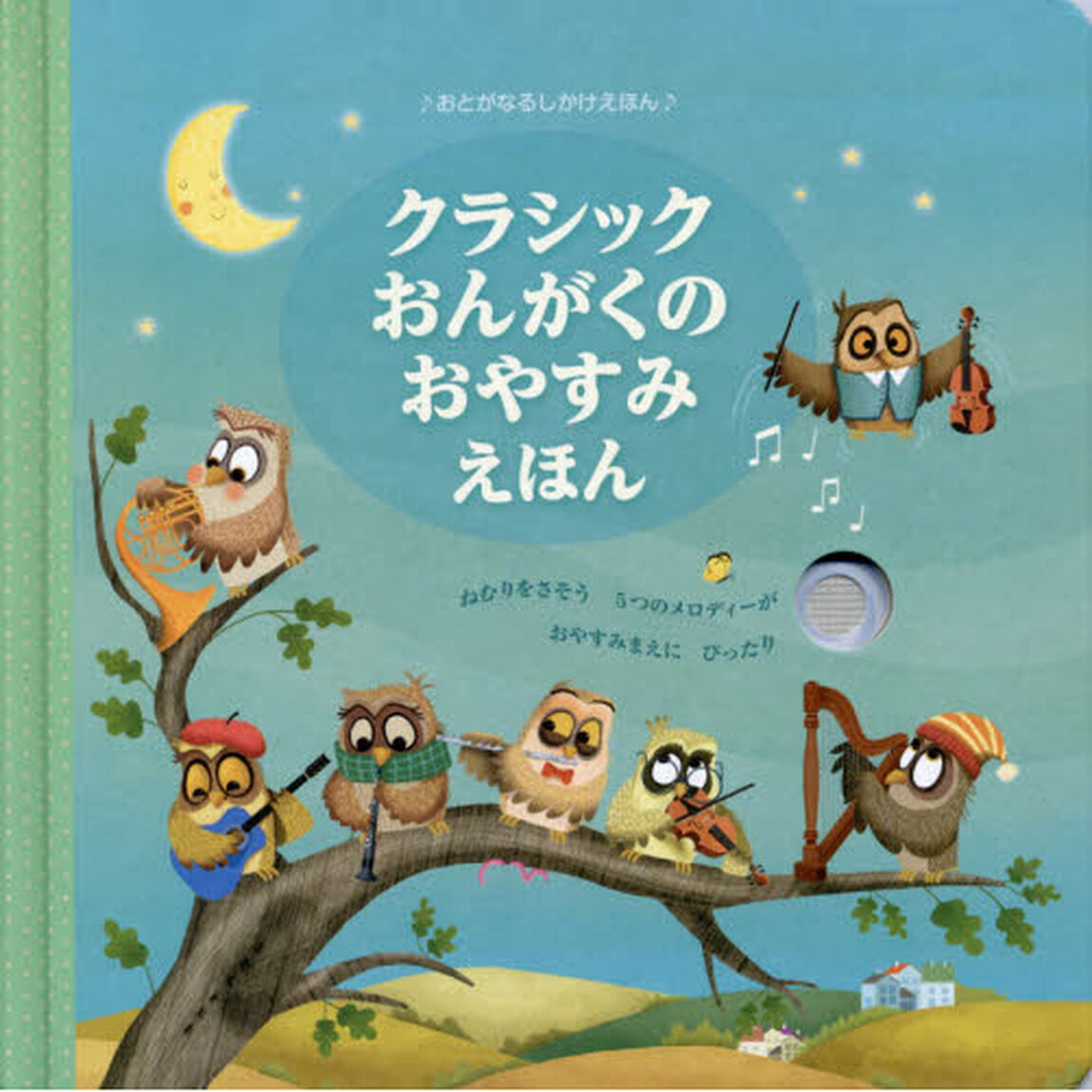 クラシックおんがくのおやすみえほん