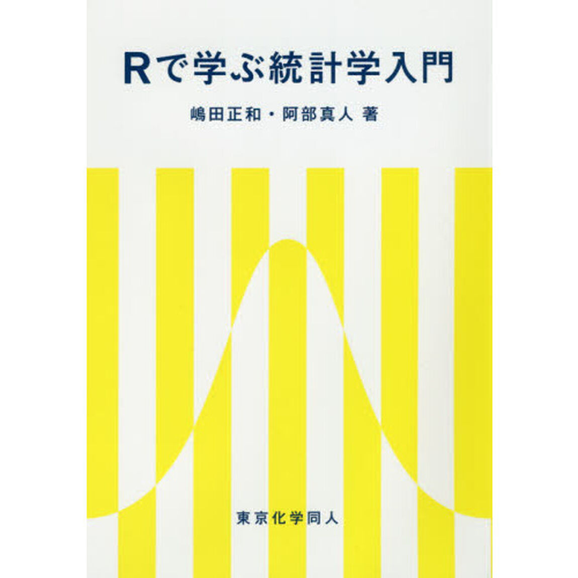 Ｒで学ぶ統計学入門