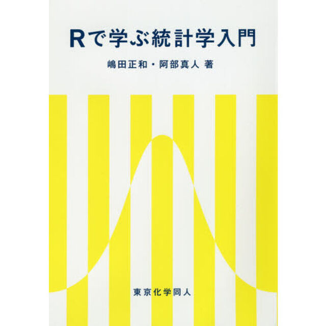 Ｒで学ぶ統計学入門