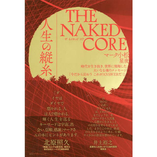 ＴＨＥ　ＮＡＫＥＤ　ＣＯＲＥ　人生の縦糸