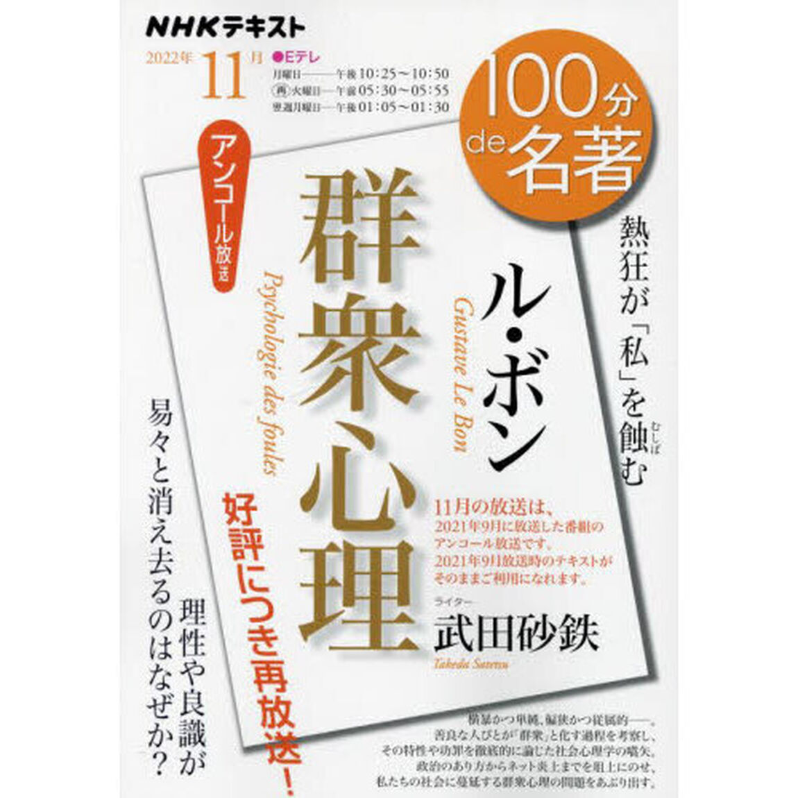ル・ボン　群衆心理　熱狂が「私」を蝕む　アンコール放送