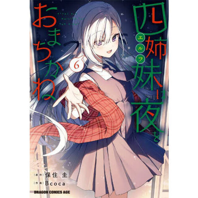 四姉妹は夜をおまちかね　６