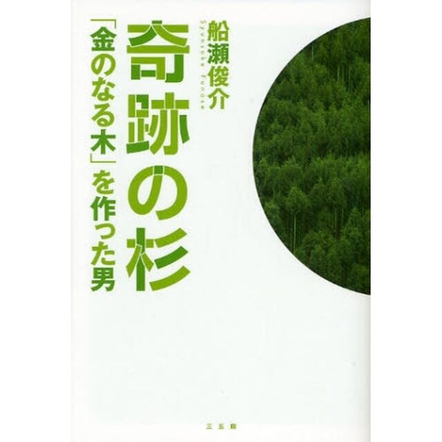 奇跡の杉　「金のなる木」を作った男