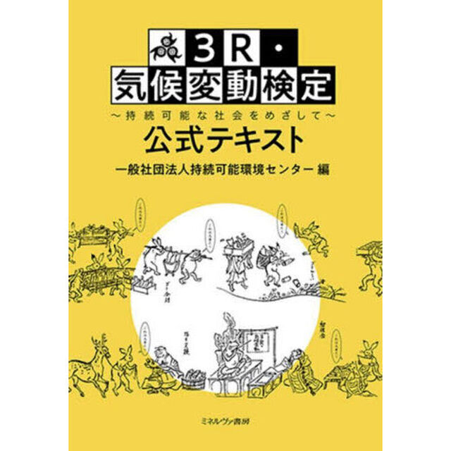 ３Ｒ・気候変動検定公式テキスト　持続可能な社会をめざして