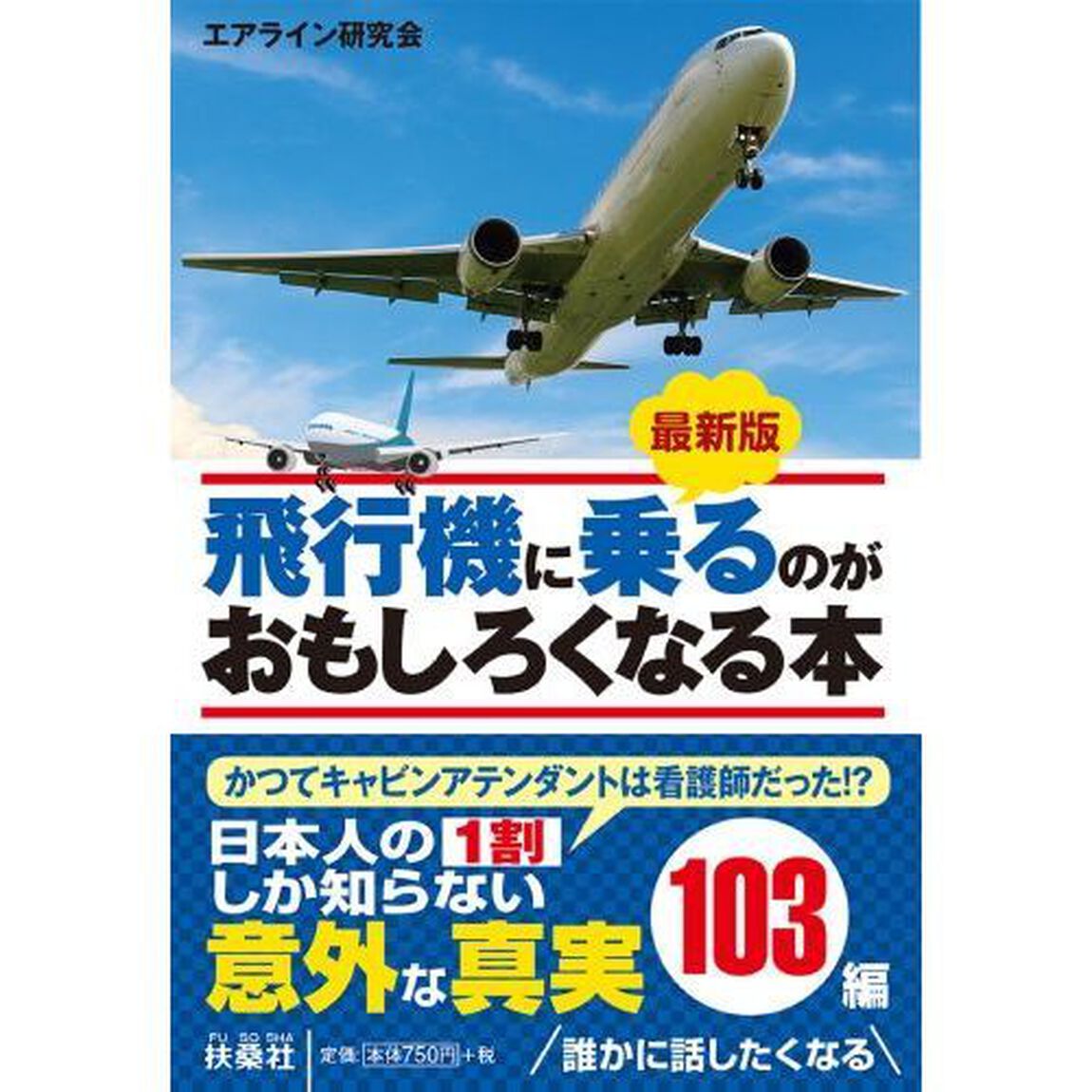飛行機に乗るのがおもしろくなる本「最新版」