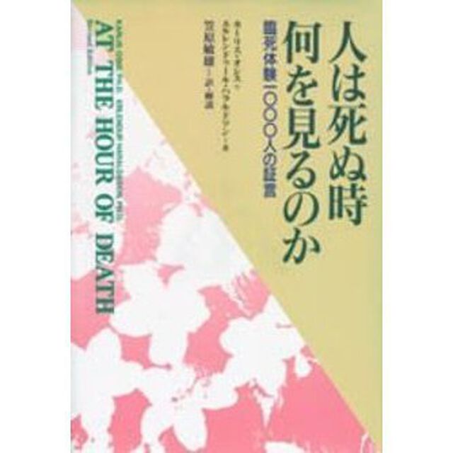 人は死ぬ時何を見るのか　臨死体験一〇〇〇人の証言