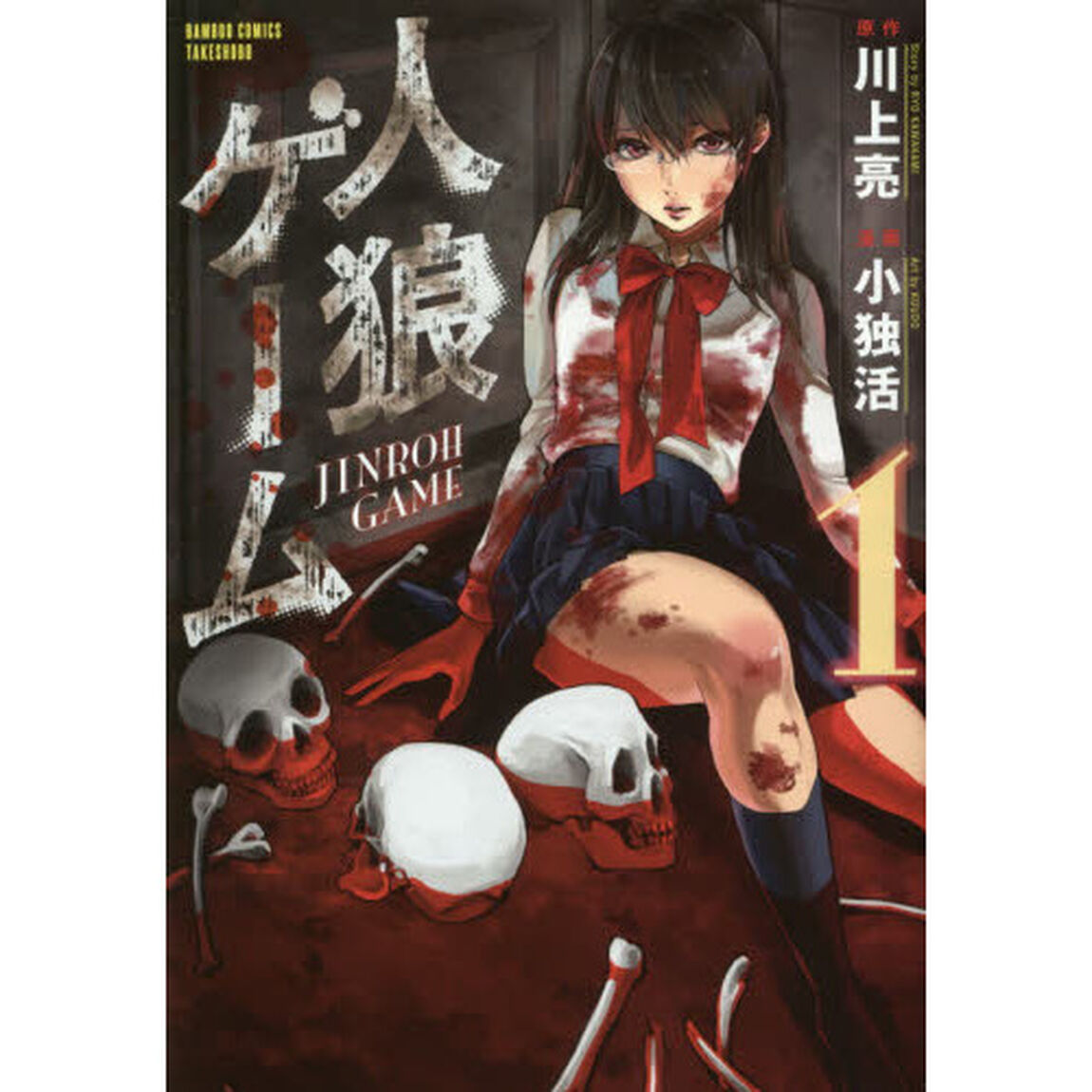 人狼ゲーム　　　１