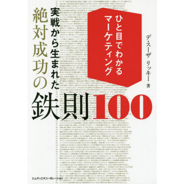 ひと目でわかるマーケティング　実戦から生まれた絶対成功の鉄則100