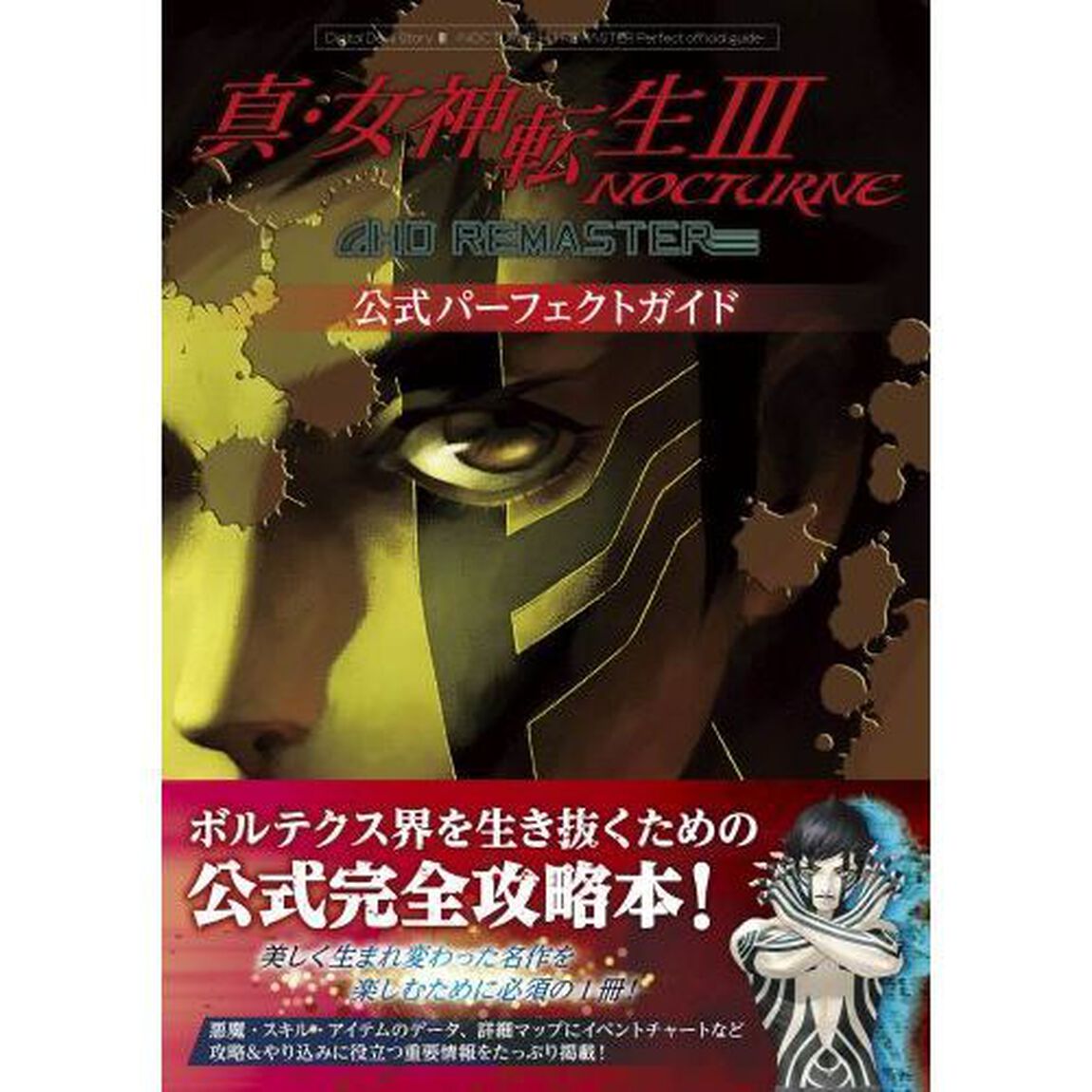 真・女神転生３　ＮＯＣＴＵＲＮＥ　ＨＤ　ＲＥＭＡＳＴＥＲ公式パーフェクトガイド