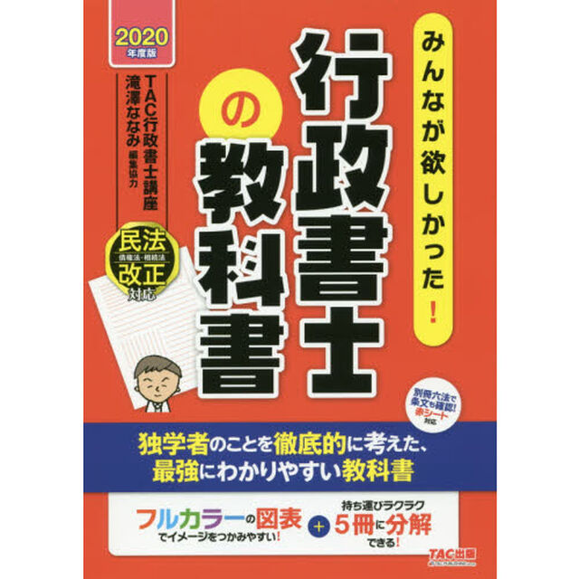 みんなが欲しかった！行政書士の教科書　フルカラー＋５分冊　２０２０年度版