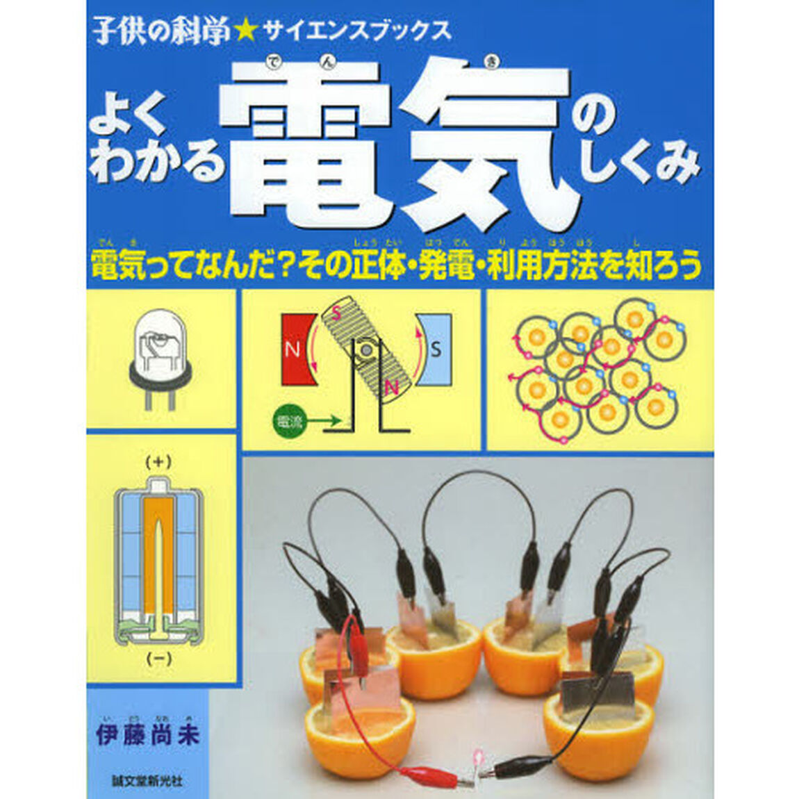 よくわかる電気のしくみ　電気ってなんだ？その正体・発電・利用方法を知ろう