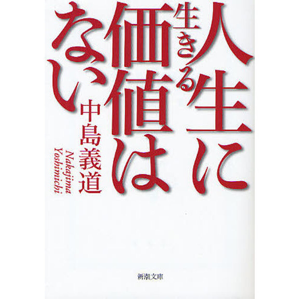 人生に生きる価値はない