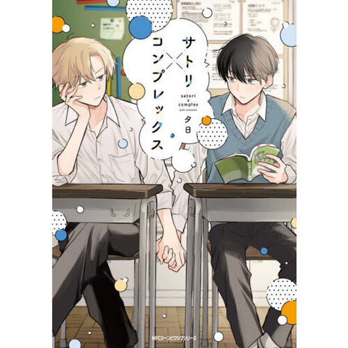 サトリ&times;コンプレックス