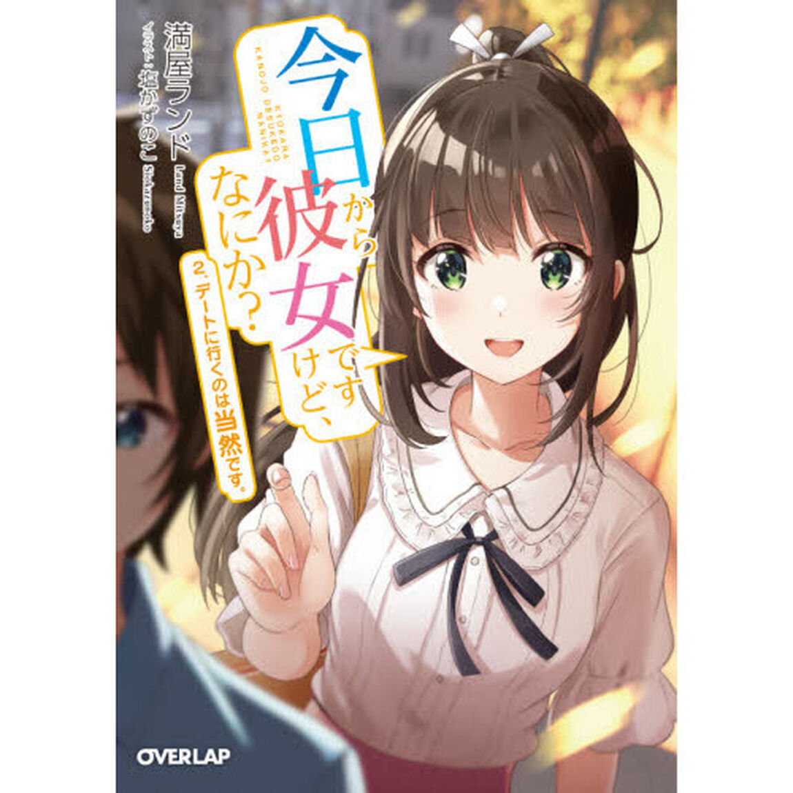 今日から彼女ですけど、なにか？　２「デートに行くのは当然です。」