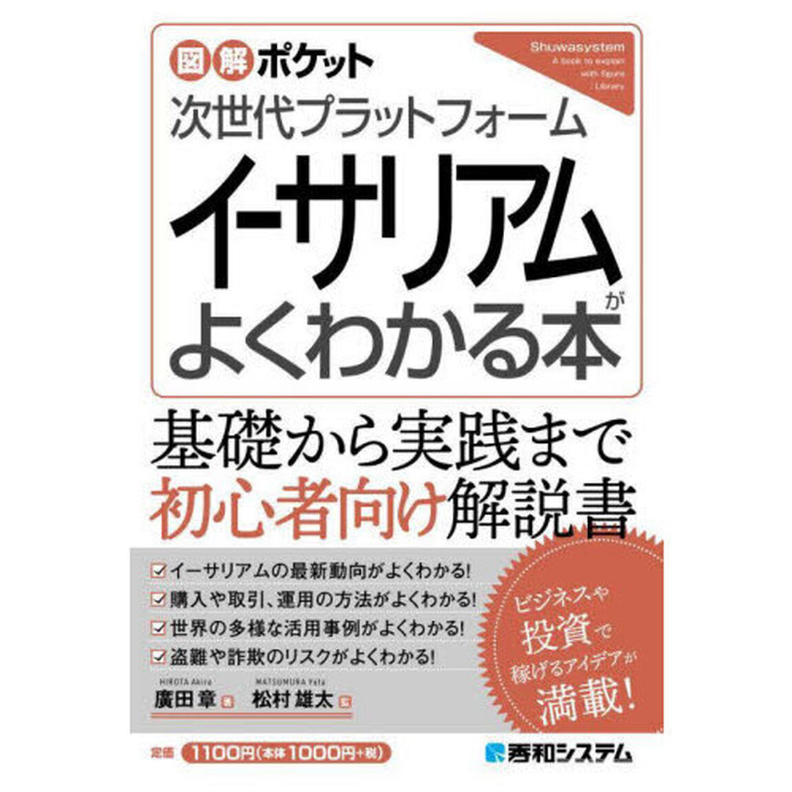 次世代プラットフォームイーサリアムがよくわかる本