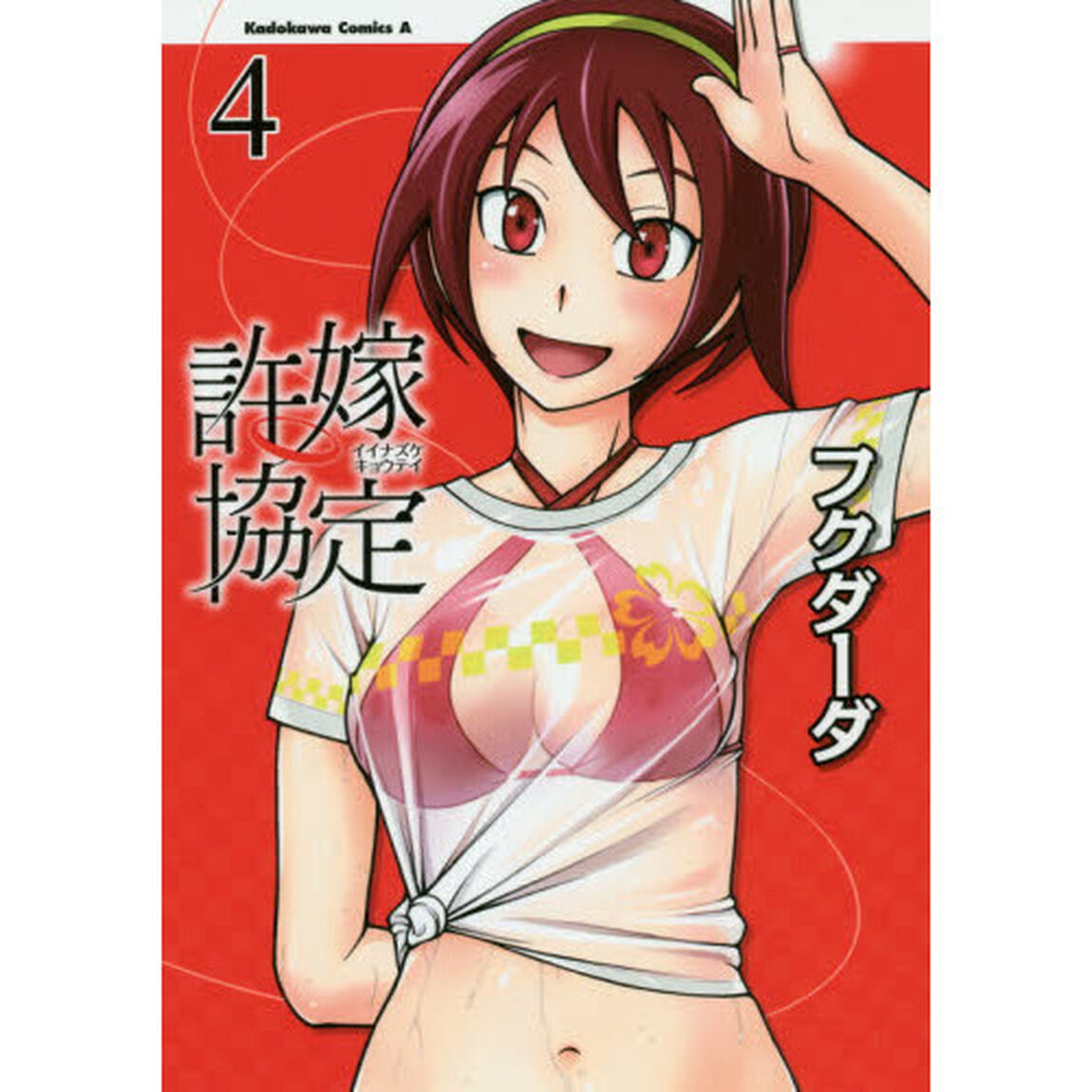 許嫁協定　４