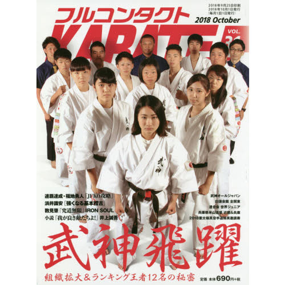 フルコンタクトＫＡＲＡＴＥマガジン　ＶＯＬ．３１（２０１８Ｏｃｔｏｂｅｒ）「武神　ＪＦＫＯ連覇王者　浜井識安　数見肇　白蓮会館　長谷川道場」