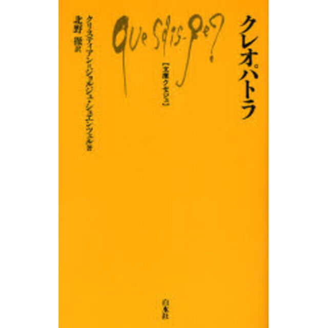 クレオパトラ