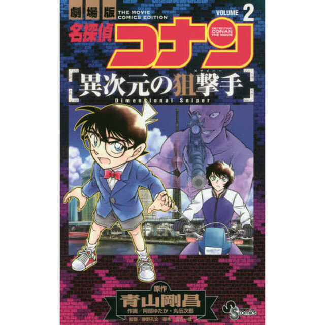 名探偵コナン異次元の狙撃手（スナイパー）　劇場版　ＶＯＬＵＭＥ２