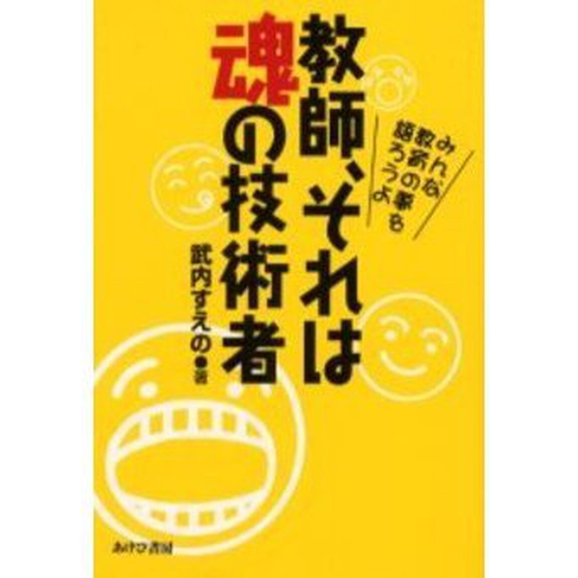 教師、それは魂の技術者　みんな教育の夢を語ろうよ
