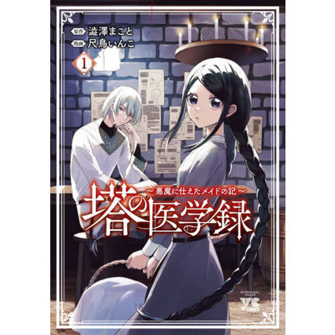 塔の医学録　悪魔に仕えたメイドの記　１