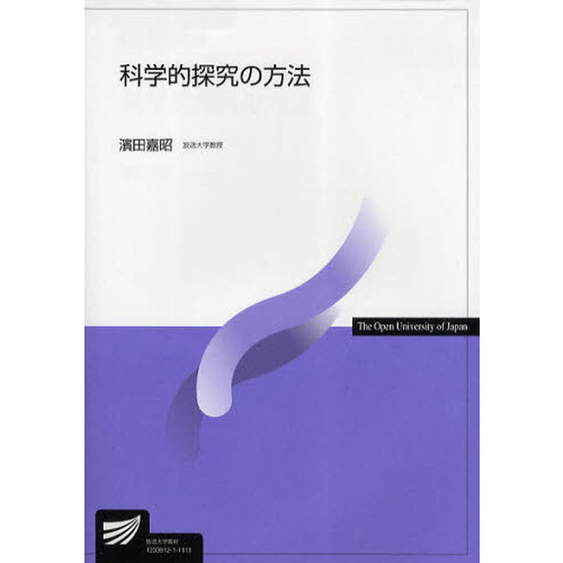 科学的探究の方法