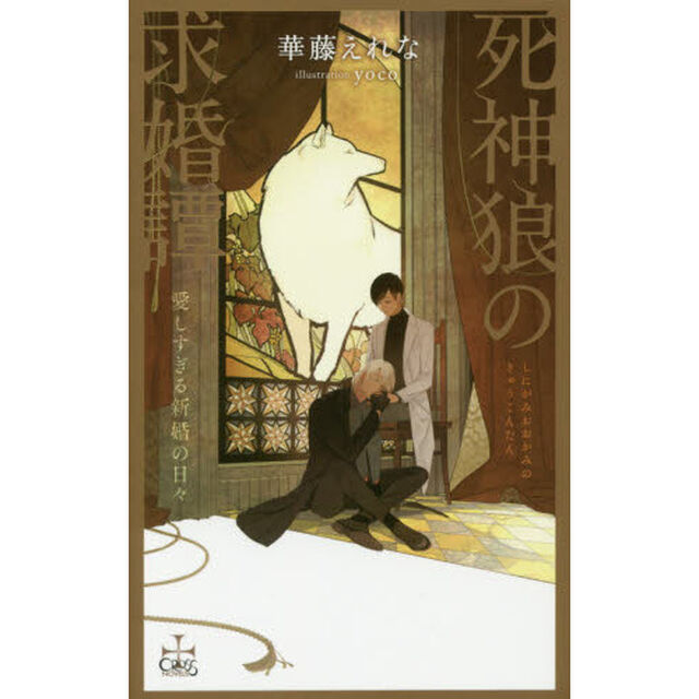 死神狼の求婚譚　愛しすぎる新婚の日々