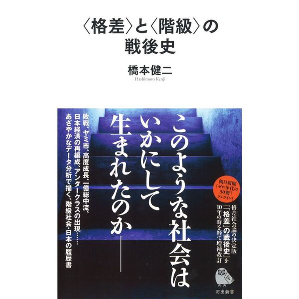 〈格差〉と〈階級〉の戦後史