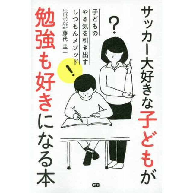 サッカー大好きな子どもが勉強も好きになる本　子どものやる気を引き出すしつもんメソッド