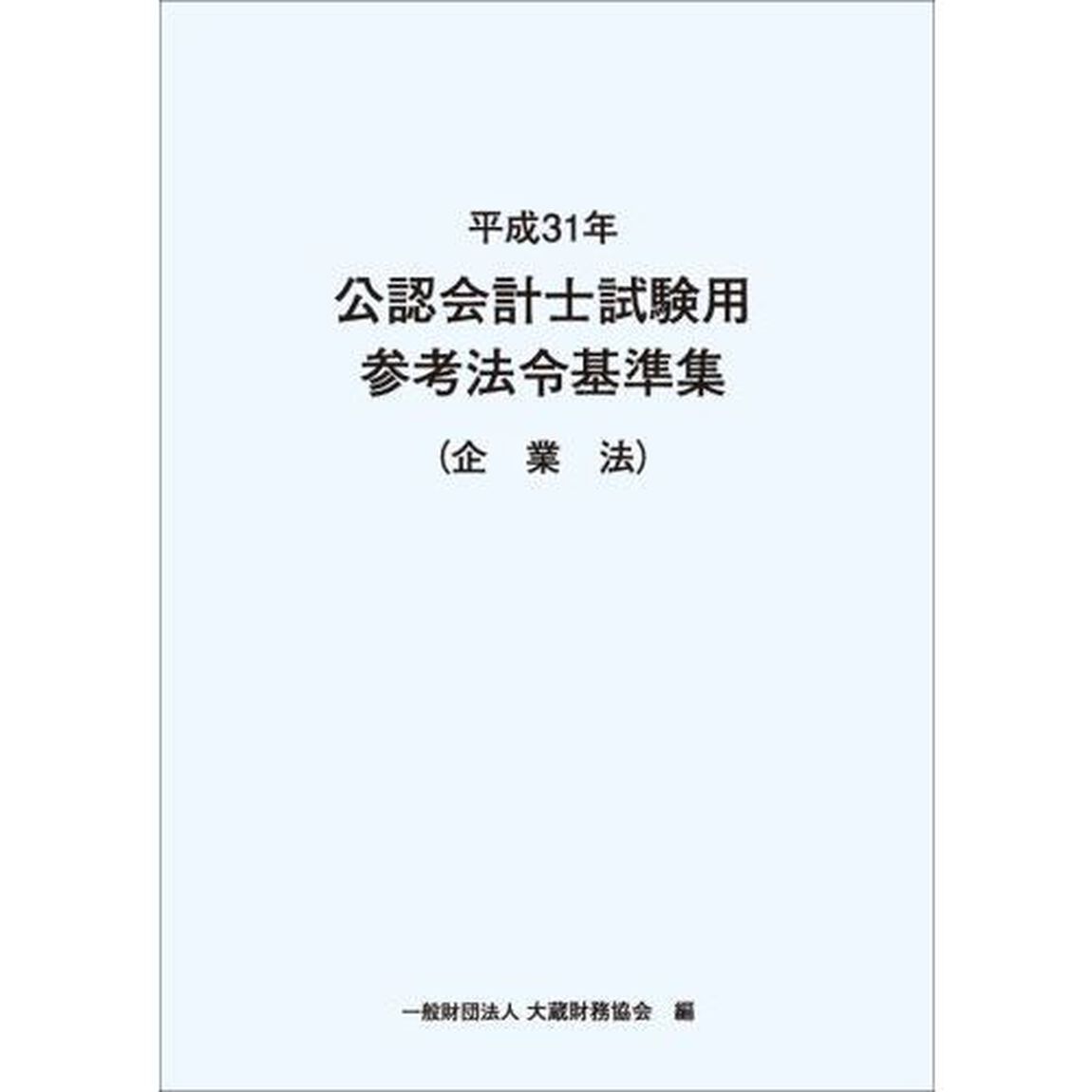 公認会計士試験用参考法令基準集　平成３１年企業法