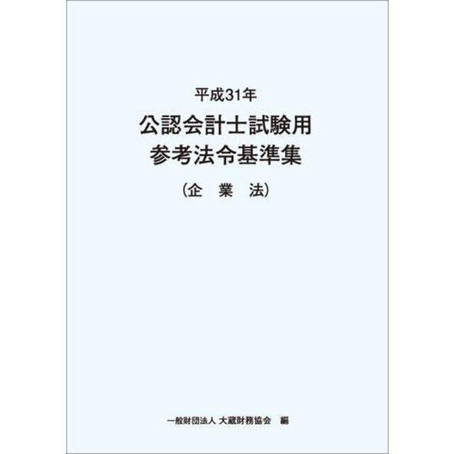 公認会計士試験用参考法令基準集　平成３１年企業法