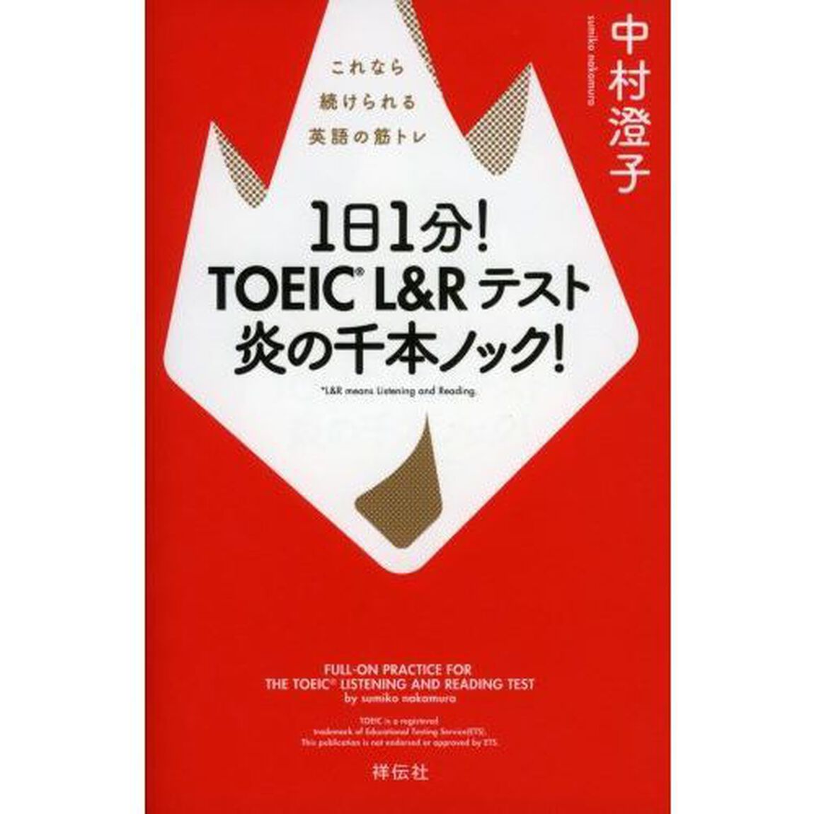 １日１分！ＴＯＥＩＣ　Ｌ＆Ｒテスト炎の千本ノック！　これなら続けられる英語の筋トレ