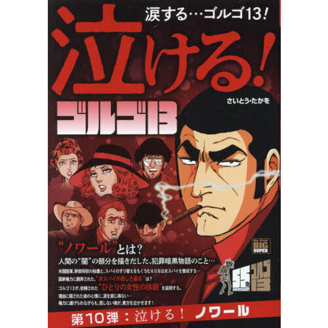 泣けるゴルゴ１３　泣ける！ノワール