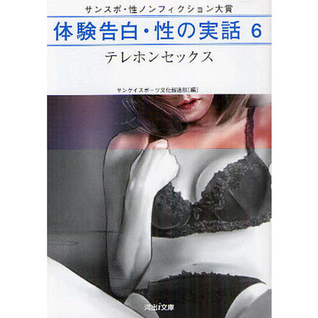 体験告白・性の実話　サンスポ・性ノンフィクション大賞　６「テレホンセックス」