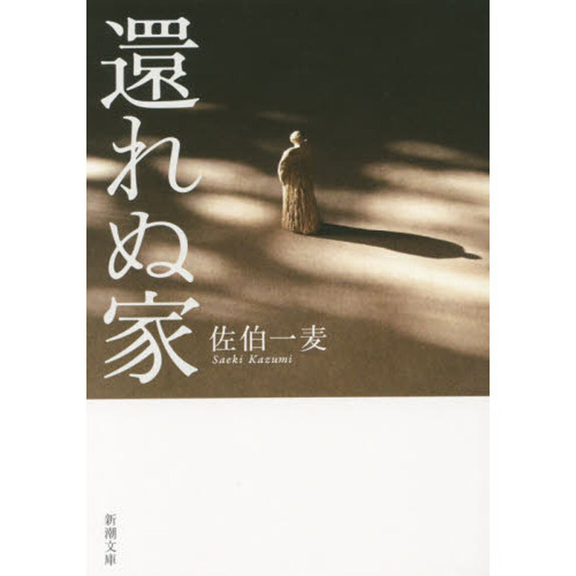 還れぬ家