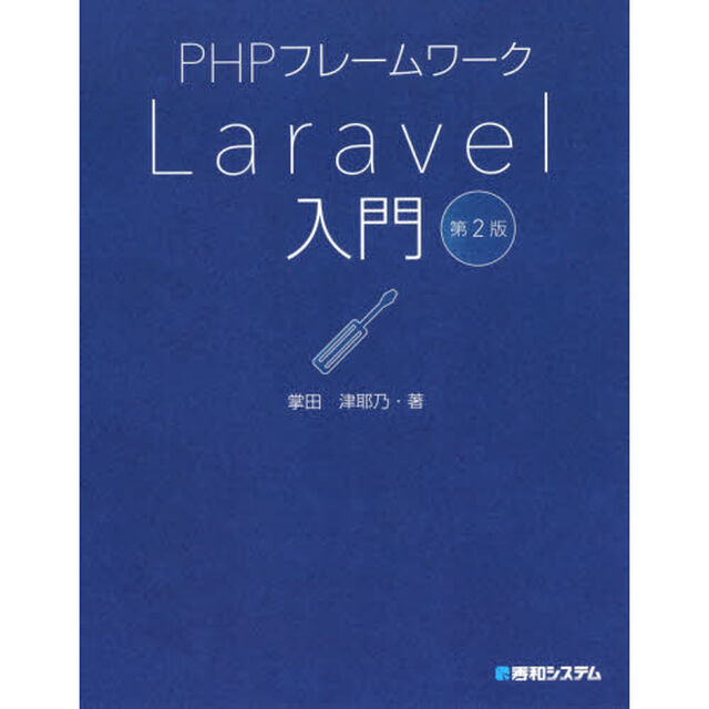 ＰＨＰフレームワークＬａｒａｖｅｌ入門「第２版」