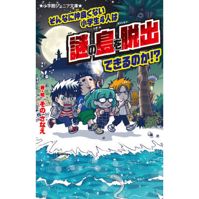 そんなに仲良くない小学生４人は謎の島を脱出できるのか！？