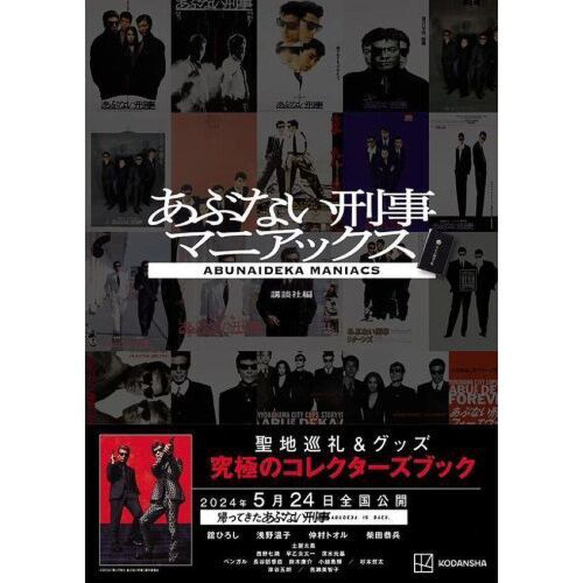 あぶない刑事マニアックス