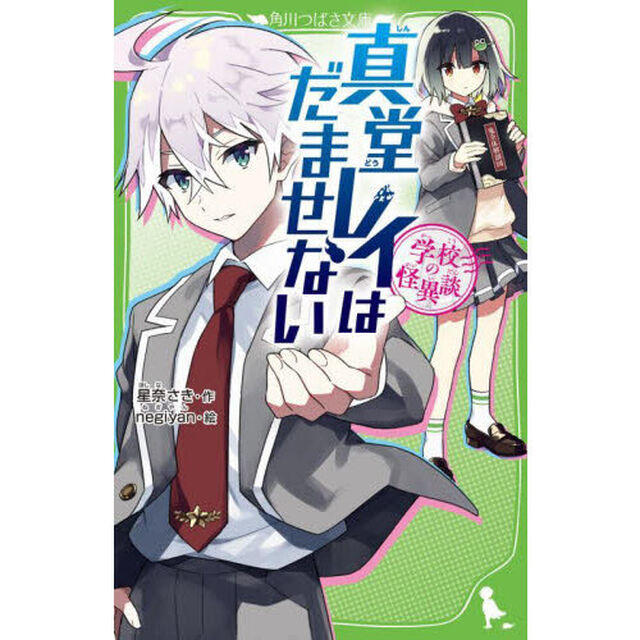 真堂レイはだませない　学校の怪異談
