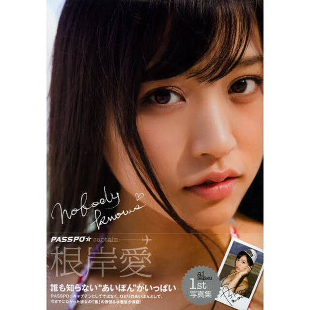 Ｎｏｂｏｄｙ　Ｋｎｏｗｓ　根岸愛１ｓｔ写真集