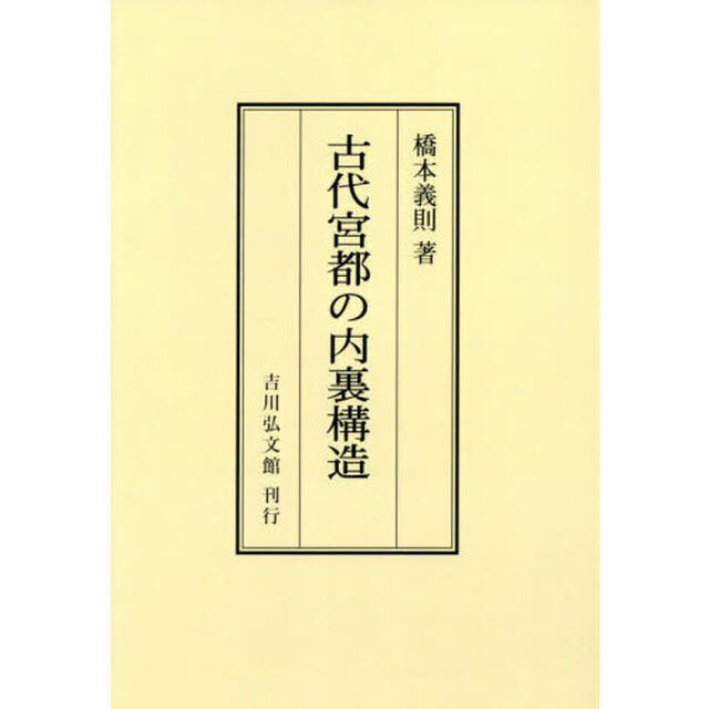 古代宮都の内裏構造「オンデマンド版」