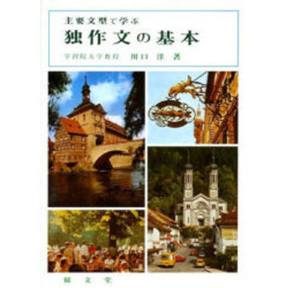 主要文型で学ぶ独作文の基本「改訂版」