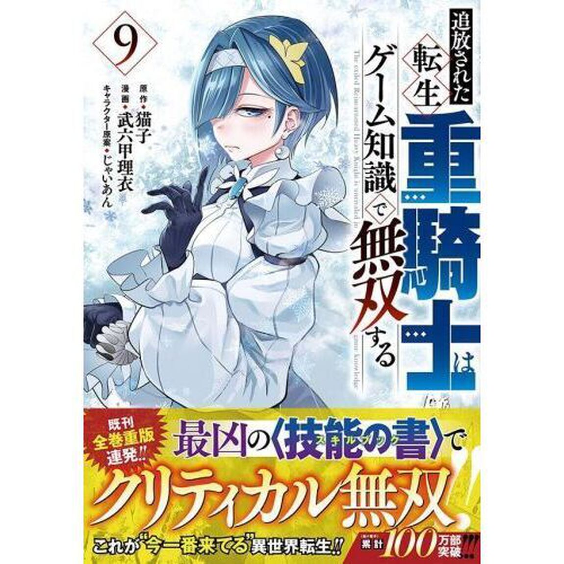 追放された転生重騎士はゲーム知識で無双する　９