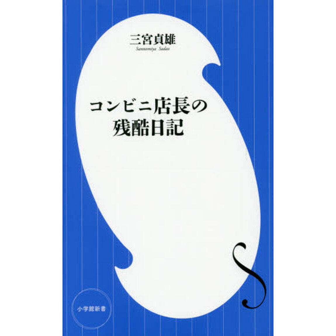 コンビニ店長の残酷日記