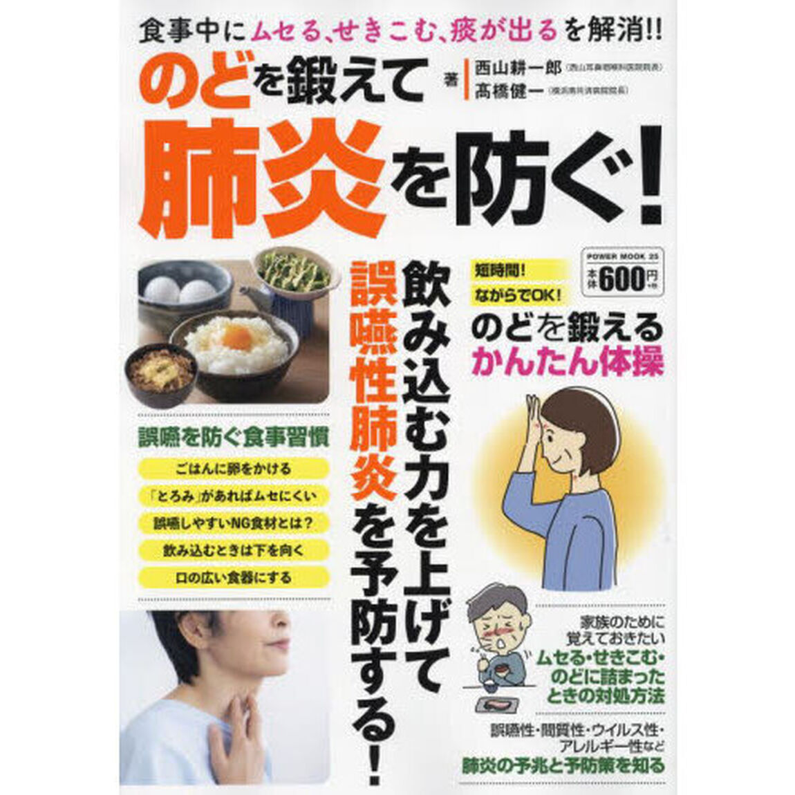 のどを鍛えて肺炎を防ぐ！　飲み込む力を上げて誤嚥性肺炎を予防する！