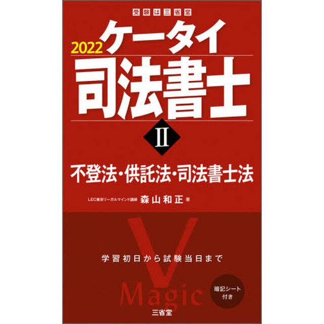ケータイ司法書士　２０２２－２「不登法・供託法・司法書士法」