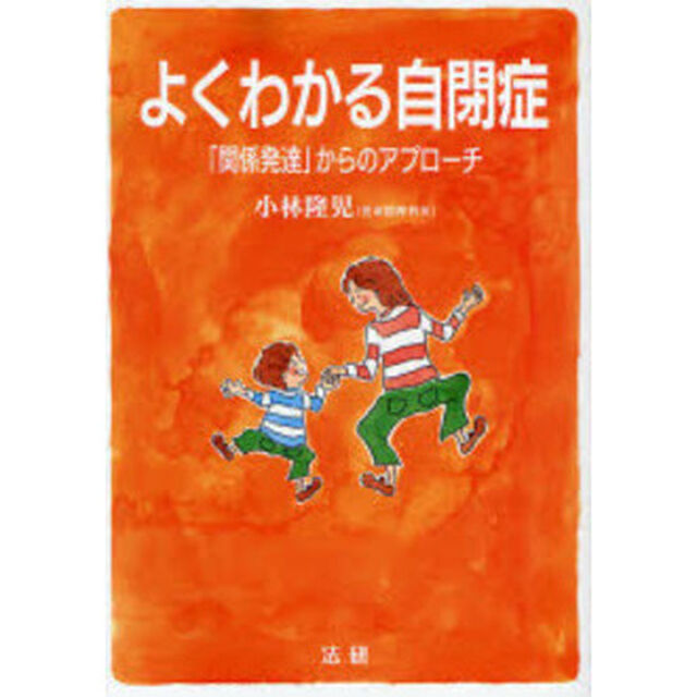 よくわかる自閉症　「関係発達」からのアプローチ