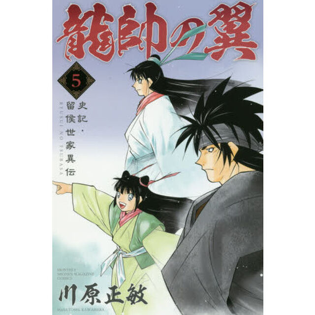 龍帥の翼　史記・留侯世家異伝　５